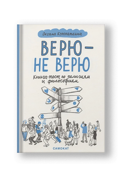Верю — не верю. Книга-тест по религиям и философиям