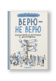 Верю — не верю. Книга-тест по религиям и философиям