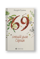 69 спецій для Серця