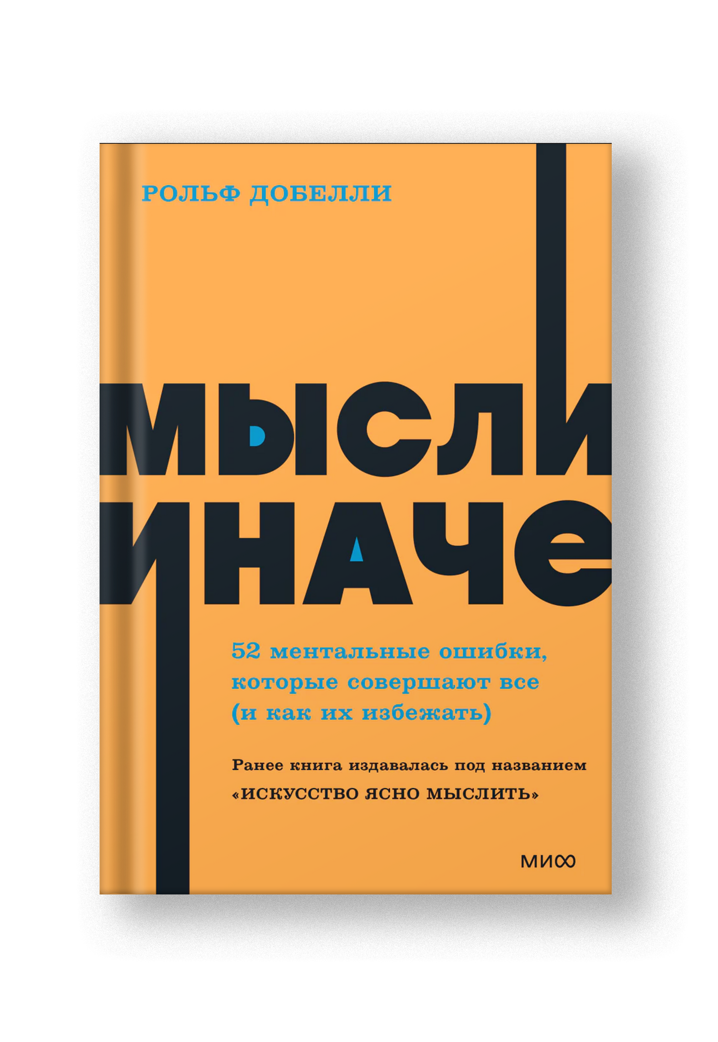 Мысли иначе. 52 ментальные ошибки, которые совершают все (и как их избежать). NEON Pocketbooks