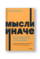 Мысли иначе. 52 ментальные ошибки, которые совершают все (и как их избежать).
