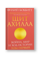 Щит Ахилла. Война, мир и ход истории. Том первый
