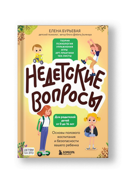 Недетские вопросы. Основы полового воспитания и безопасности вашего ребенка