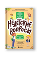 Недетские вопросы. Основы полового воспитания и безопасности вашего ребенка