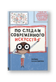 По следам современного искусства