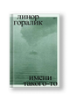 Имени такого-то. Роман