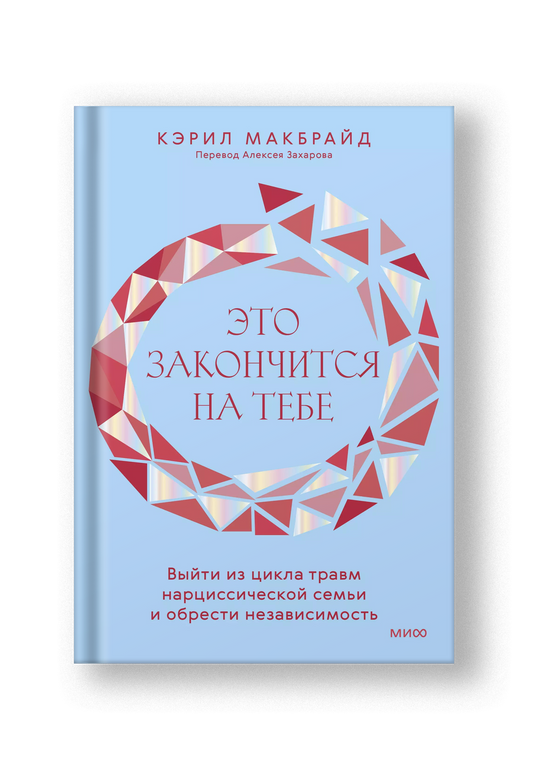 Это закончится на тебе. Выйти из цикла травм нарциссической семьи и обрести независимость