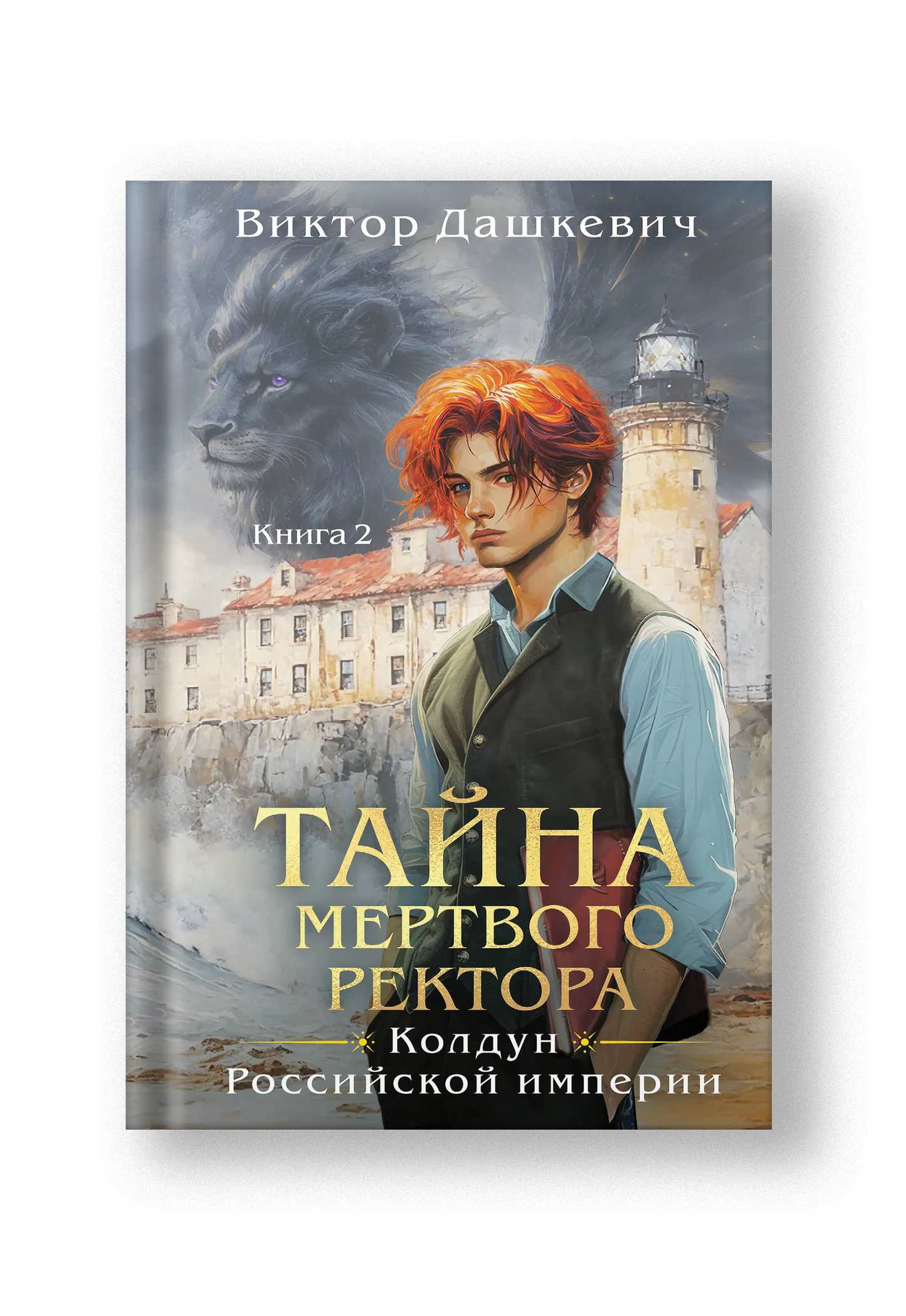Тайна мёртвого ректора. Книга 2
