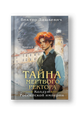 Тайна мёртвого ректора. Книга 2
