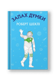 Запах думки: вибрані оповідання