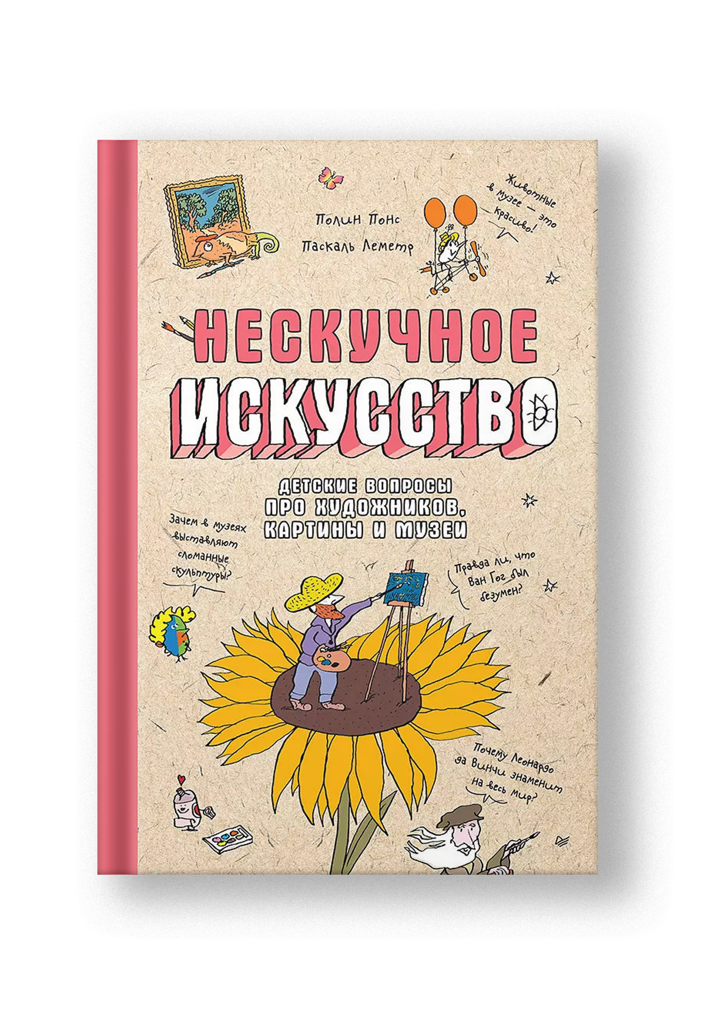 Нескучное искусство. Детские вопросы про художников, картины и музеи