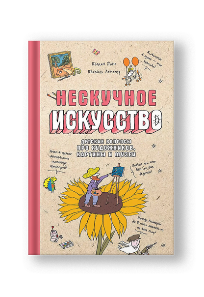 Нескучное искусство. Детские вопросы про художников, картины и музеи