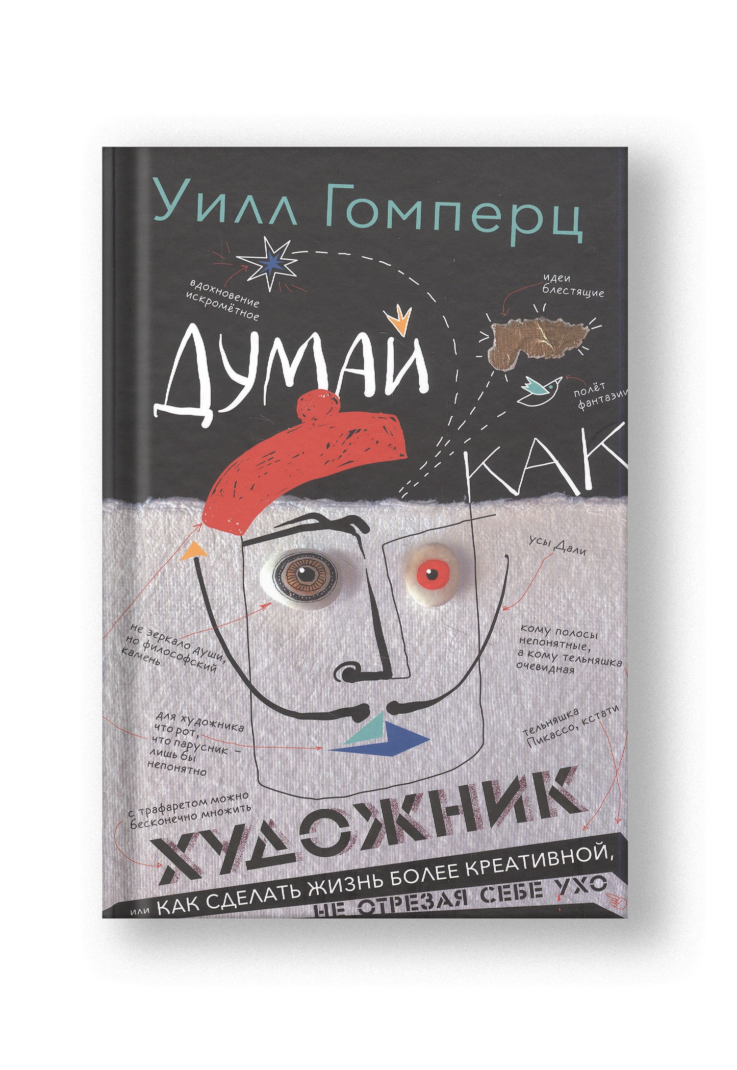 Думай как художник, или Как сделать жизнь более креативной, не отрезая себе ухо