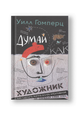 Думай как художник, или Как сделать жизнь более креативной, не отрезая себе ухо