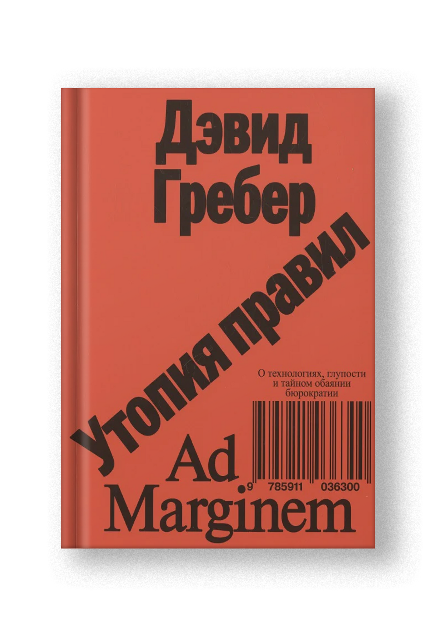 Утопия правил. О технологиях, глупости и тайном обаянии бюрократии