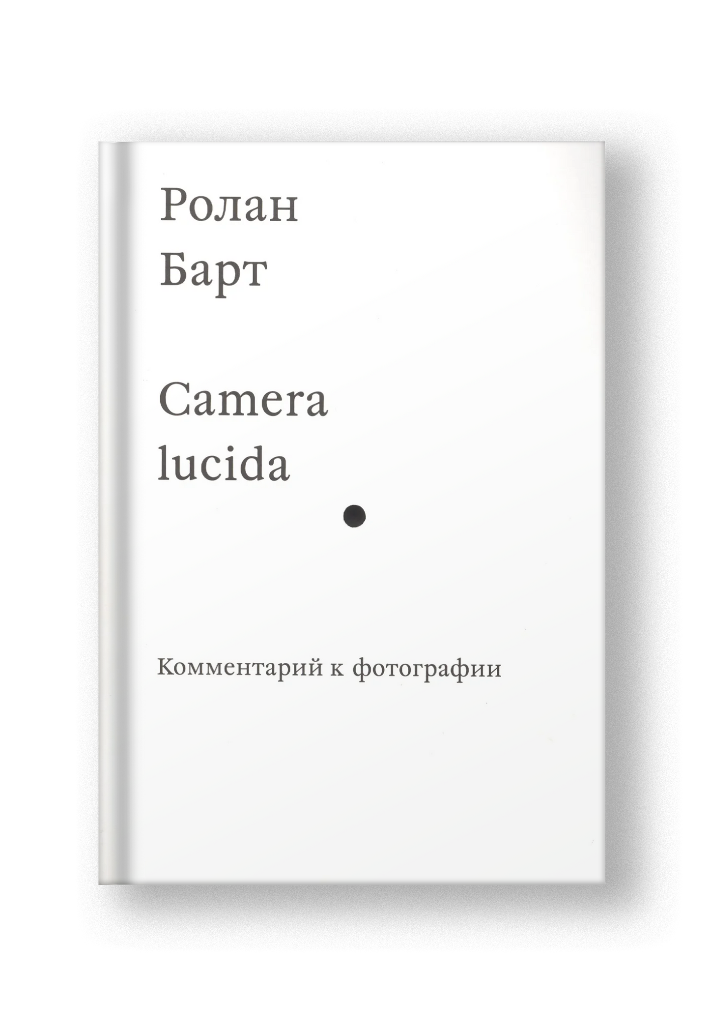 Camera lucida. Комментарий к фотографии