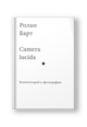 Camera lucida. Комментарий к фотографии