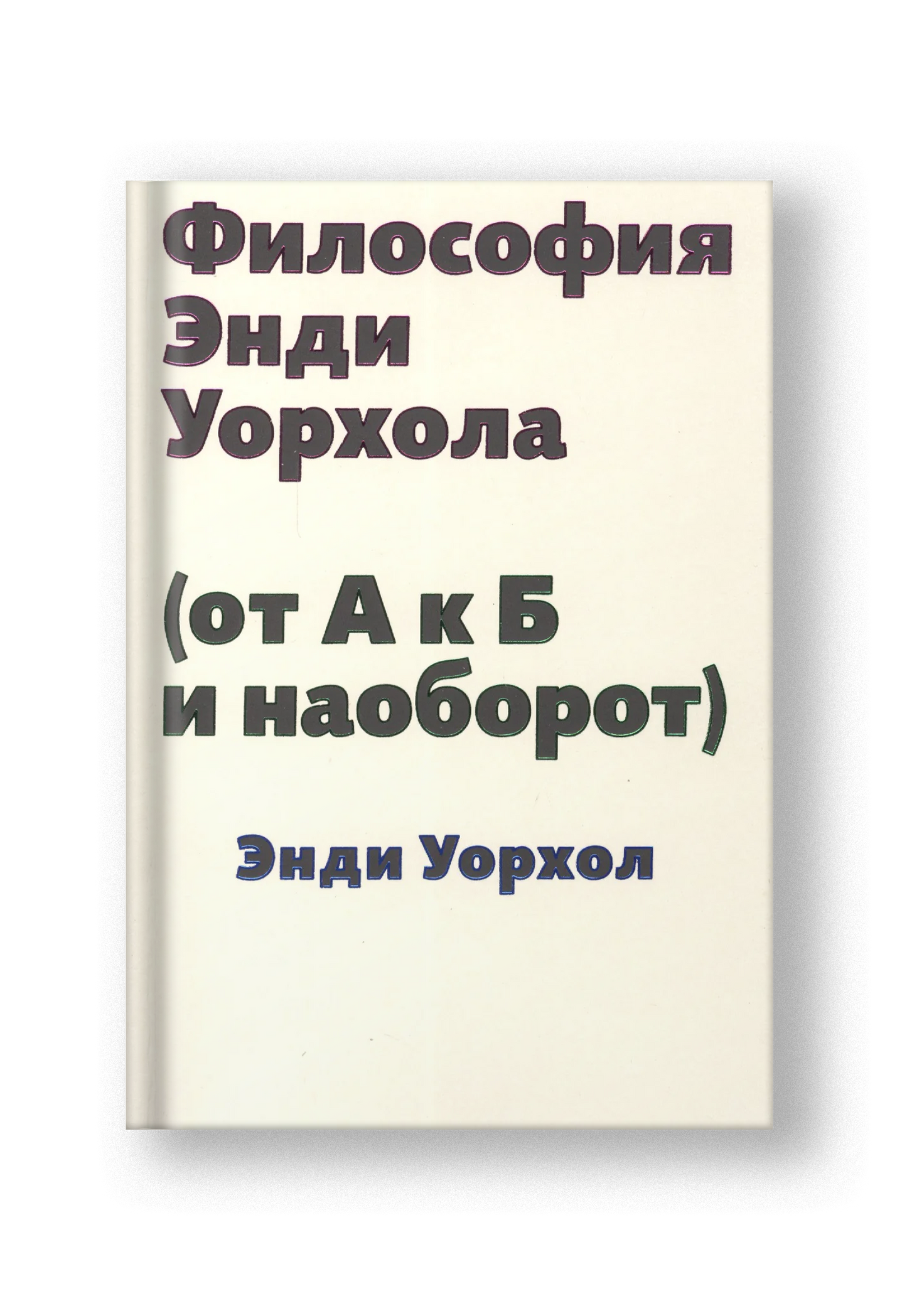 Философия Энди Уорхола (от А к Б и наоборот)