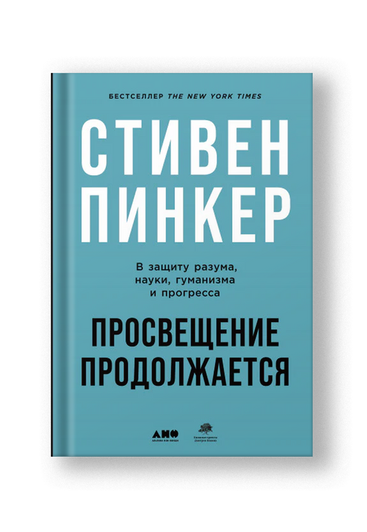 Просвещение продолжается: В защиту разума, науки, гуманизма и прогресса