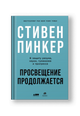 Просвещение продолжается: В защиту разума, науки, гуманизма и прогресса