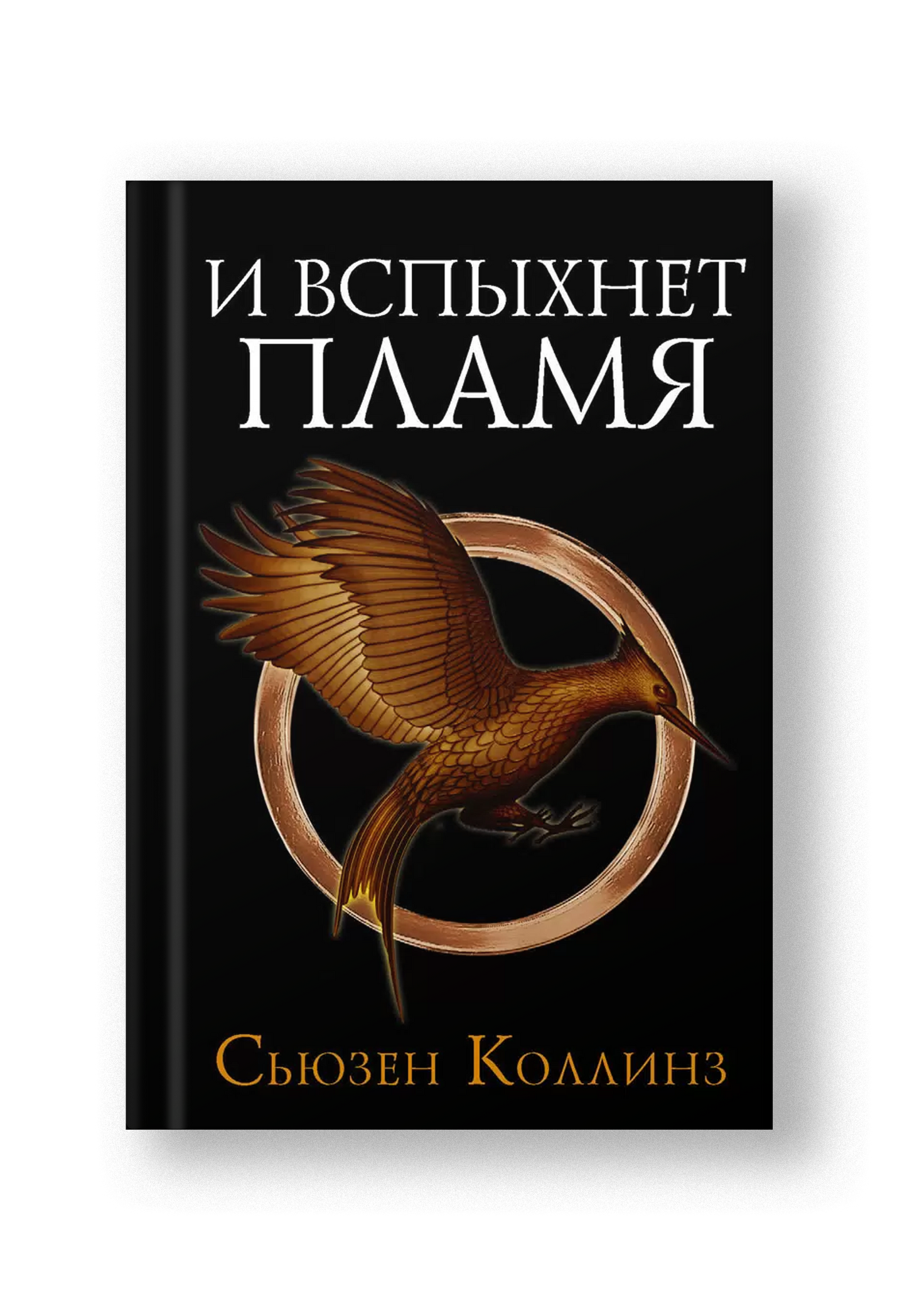 И вспыхнет пламя