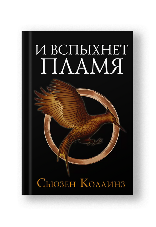 И вспыхнет пламя