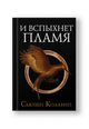 И вспыхнет пламя