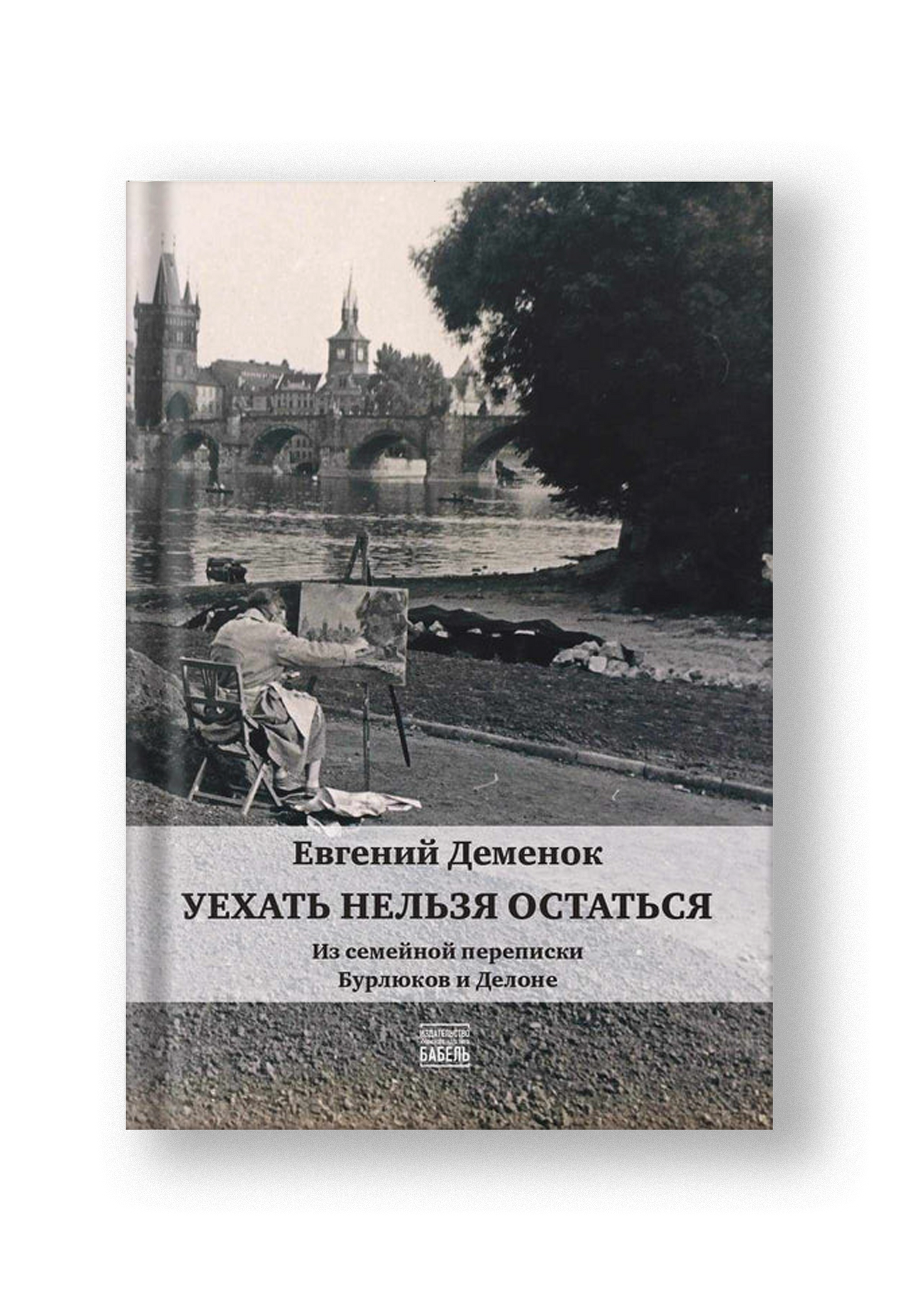 Уехать нельзя остаться. Из семеинои переписки Бурлюков и Делоне