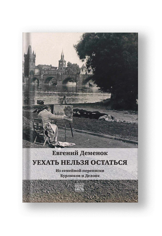 Уехать нельзя остаться. Из семеинои переписки Бурлюков и Делоне