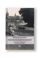 Уехать нельзя остаться. Из семеинои переписки Бурлюков и Делоне