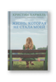 Жизнь, которая не стала моей