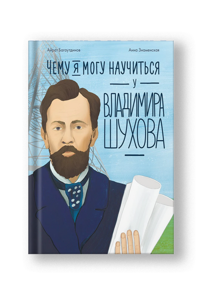 Чему я могу научиться у Владимира Шухова