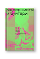 Модернисты и бунтари. Бэкон, Фрейд, Хокни и Лондонская школа