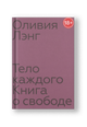 Тело каждого. Книга о свободе