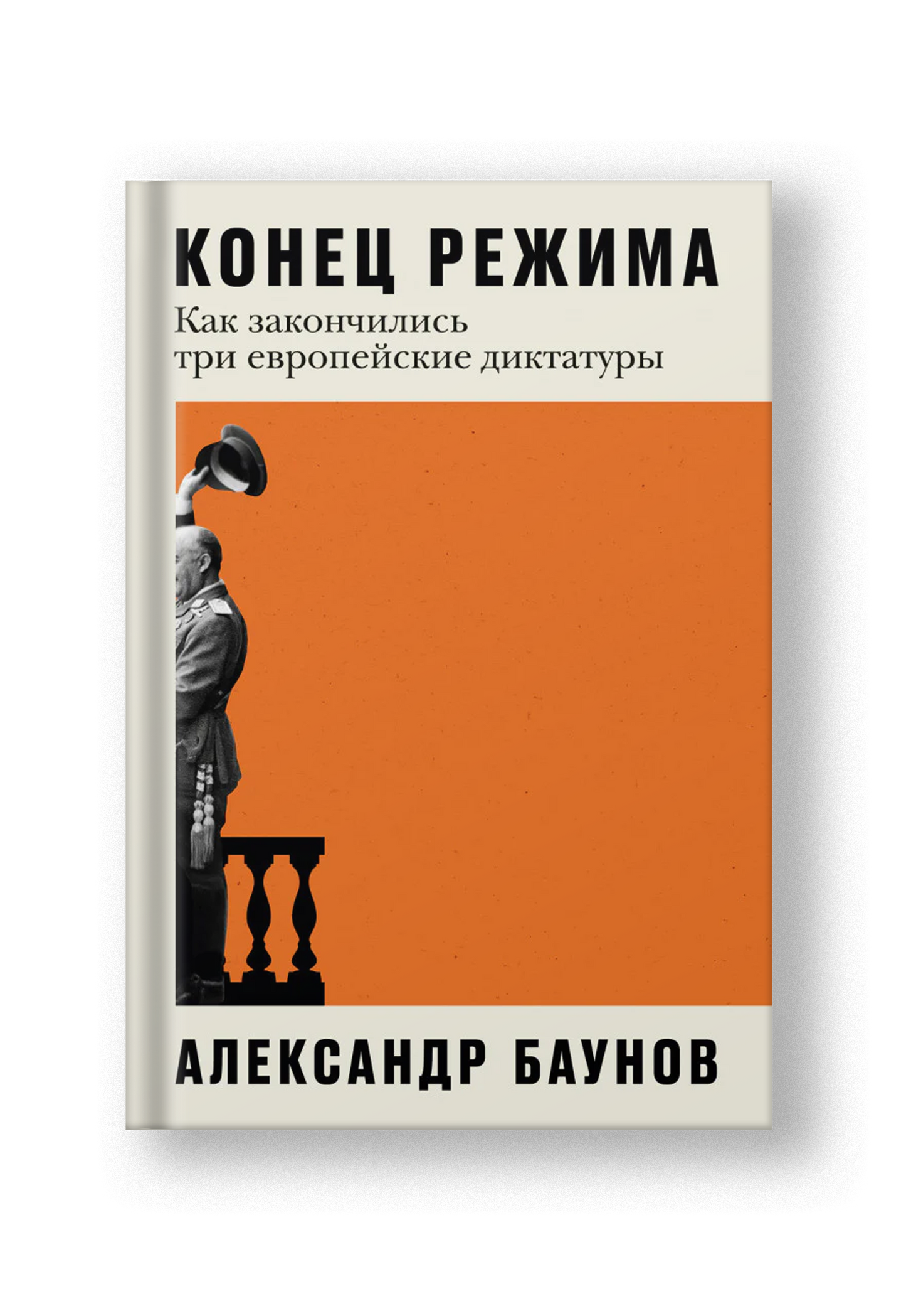 Конец режима: Как закончились три европейские диктатуры