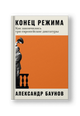 Конец режима: Как закончились три европейские диктатуры