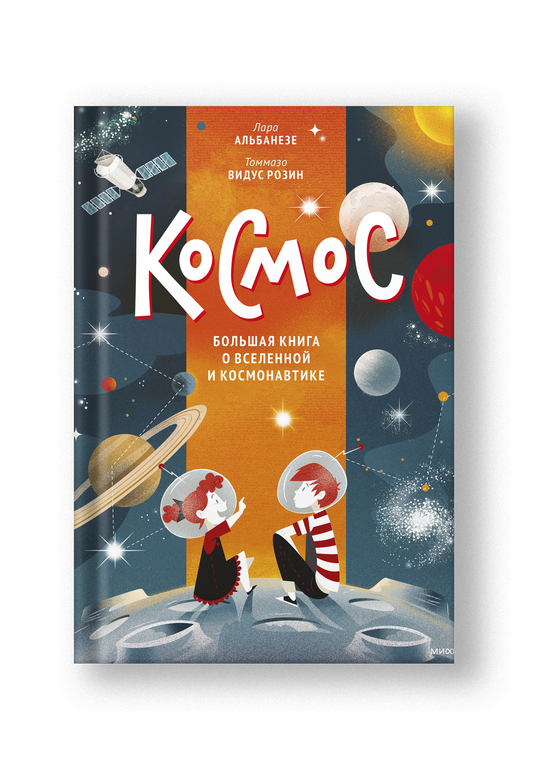 Космос. Большая книга о Вселенной и космонавтике