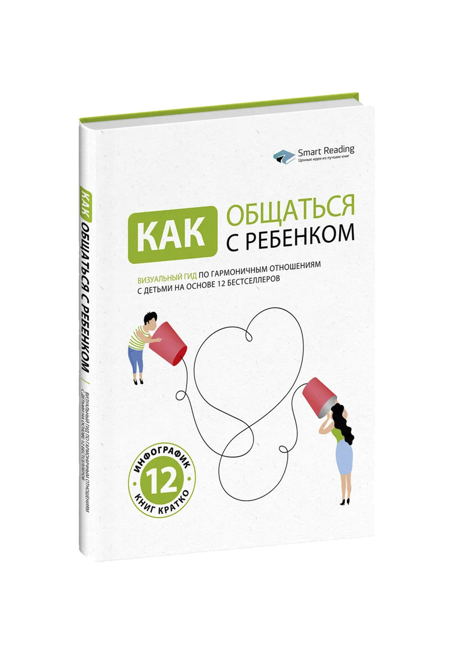 Как общаться с ребенком. Визуальный гид по гармоничным отношениям с детьми на основе 12 бестселлеров