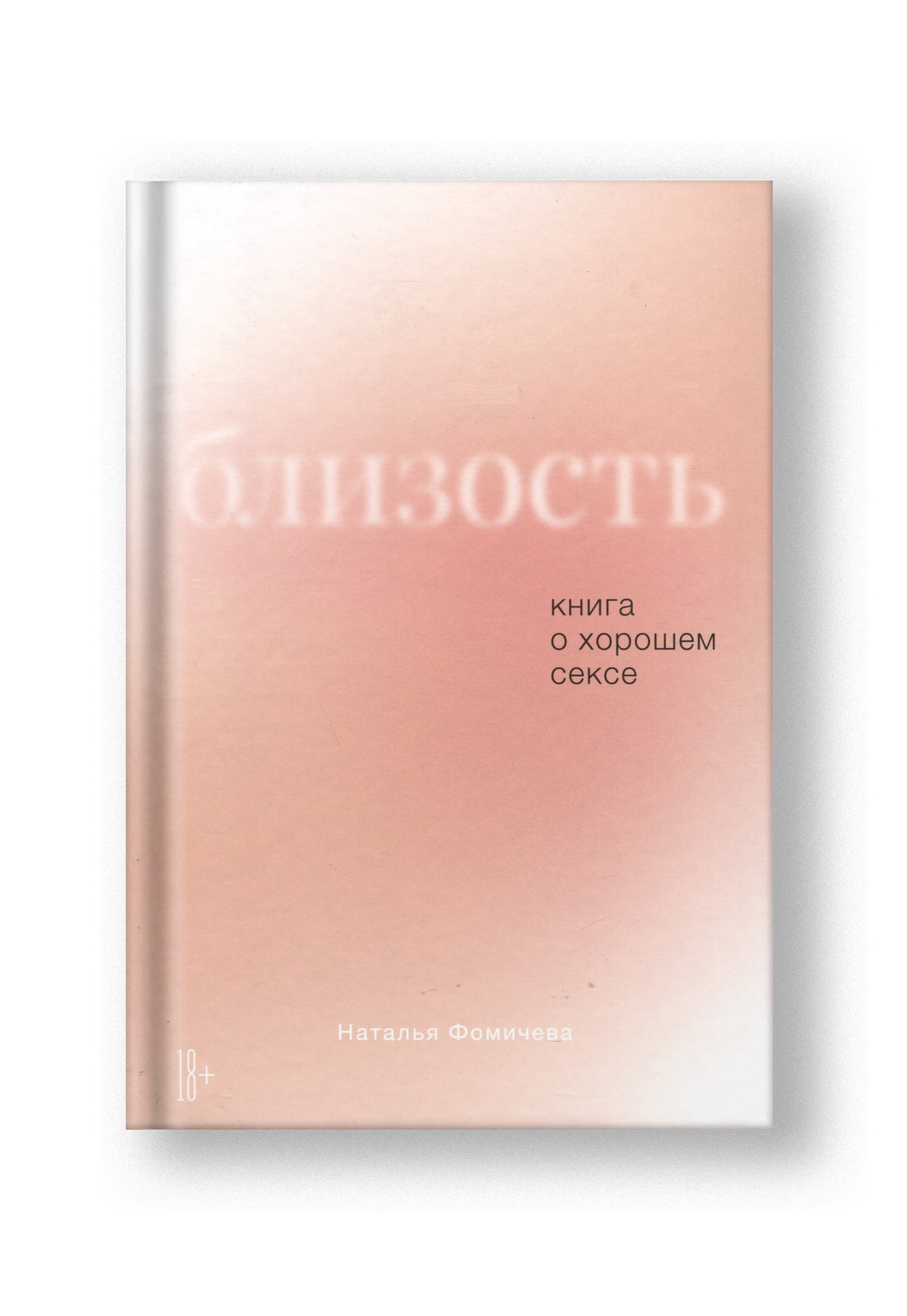 Близость. Книга о хорошем сексе