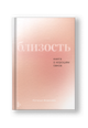 Близость. Книга о хорошем сексе