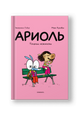 Ариоль. Телячьи нежности