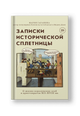 Записки исторической сплетницы