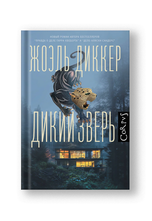 Дикий зверь