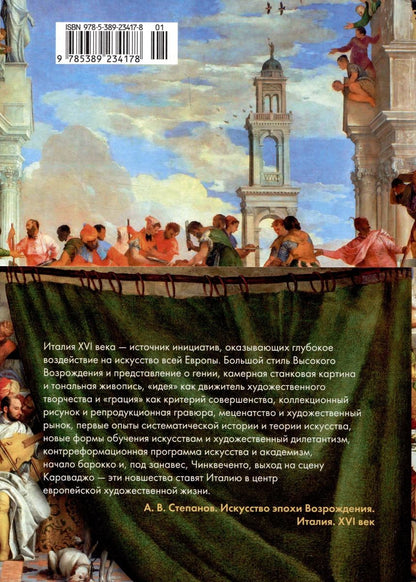 Искусство эпохи Возрождения. Италия. XVI век