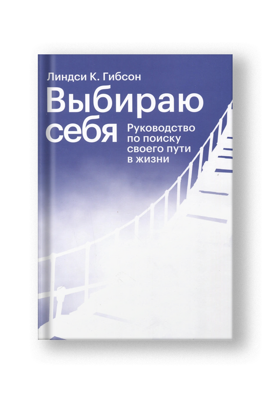 Выбираю себя. Руководство по поиску своего пути в жизни