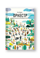 Оркестр