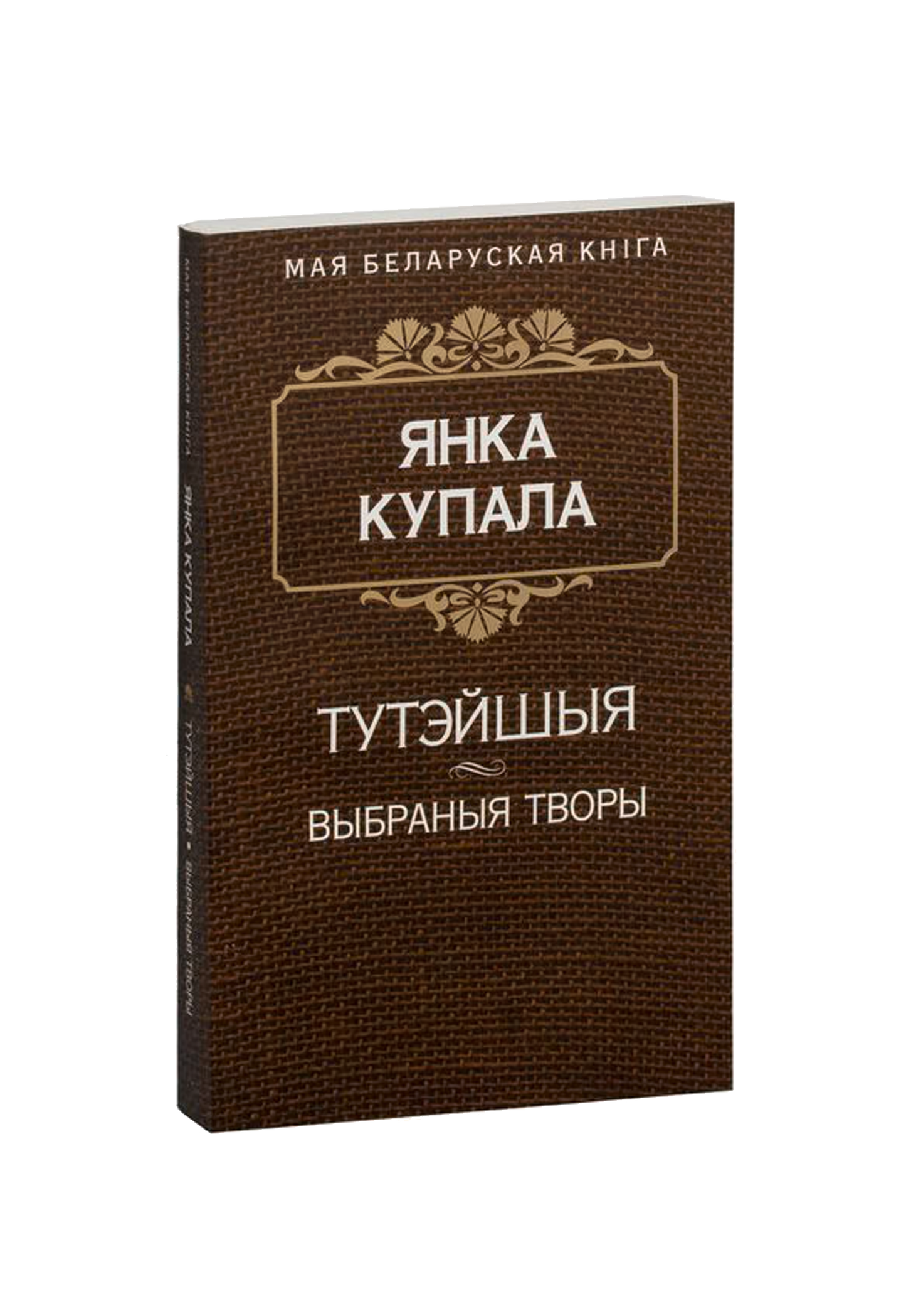 Тутэйшыя (П'еса). Курган. Яна i я. Сон на кургане. На куццю. На дзяды (Паэмы)