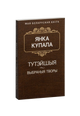 Тутэйшыя (П'еса). Курган. Яна i я. Сон на кургане. На куццю. На дзяды (Паэмы)