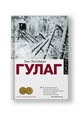 ГУЛАГ