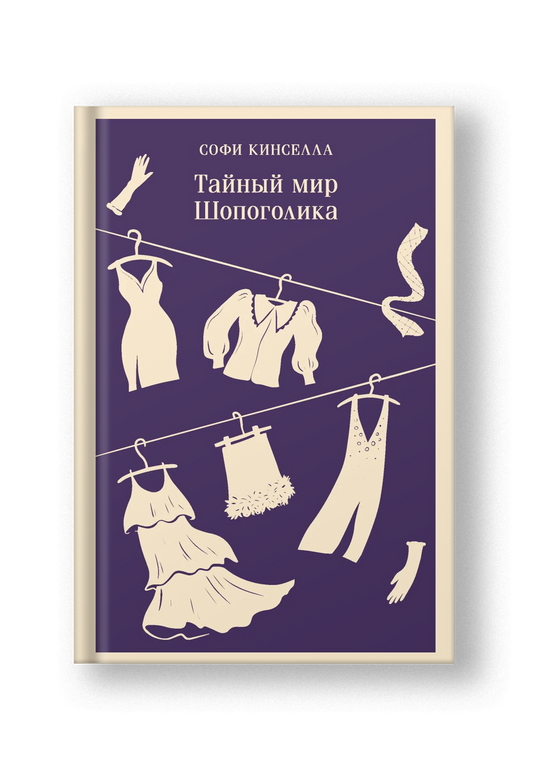 Тайный мир Шопоголика (книга 1)